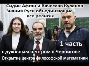 Сидик Афган и Вячеслав Куланов Знания Руси объединяющие все религии Чернигов Открытие центра филмата