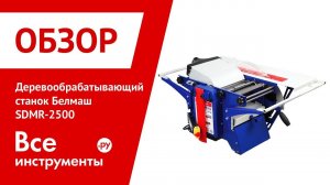 Обзор деревообрабатывающего станка Белмаш SDMR-2500