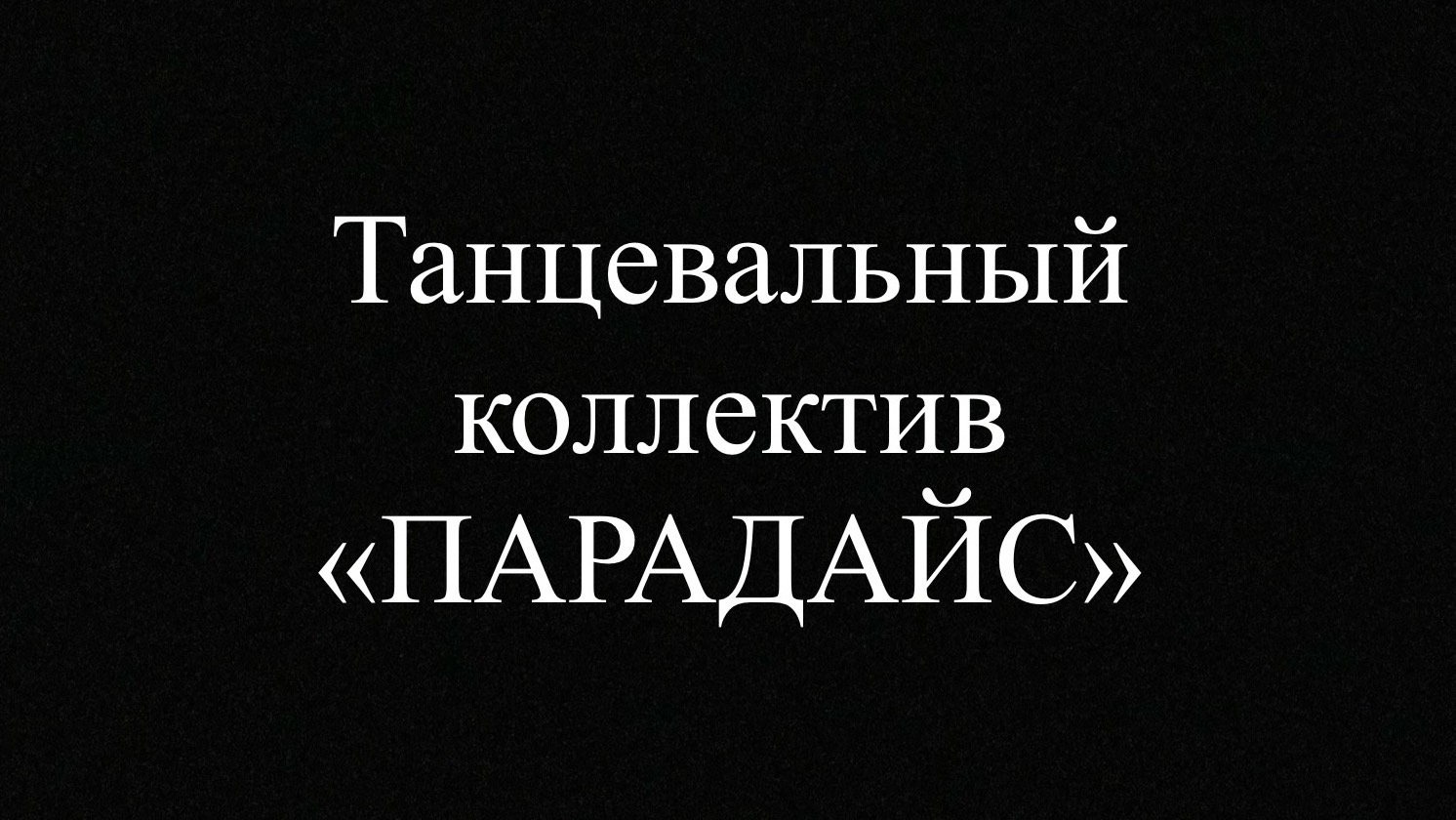 Танцевальный коллектив «ПАРАДАЙС»