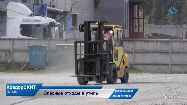 Опасные отходы в утиль