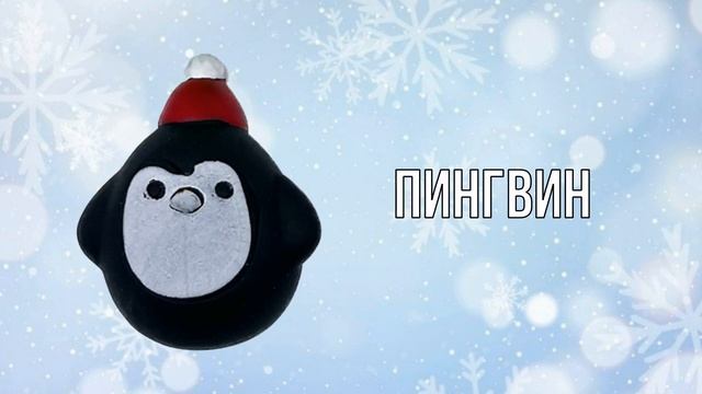 Новогодние сквиши из Красное и белое вся коллекция. Зимняя пора акция. Игрушки из Красное и Белое смотреть онлайн