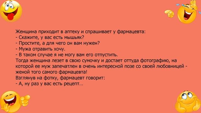 Анекдот про женщину и фармацевта смотреть онлайн