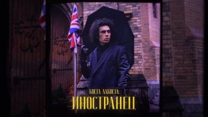 Коста Лакоста - Иностранец.