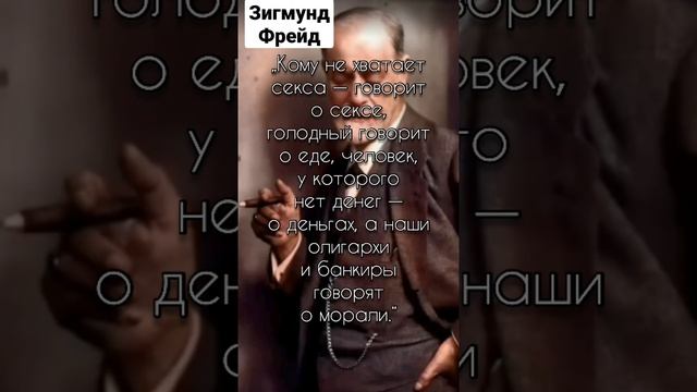 Цитата Зигмунда Фрейда смотреть онлайн