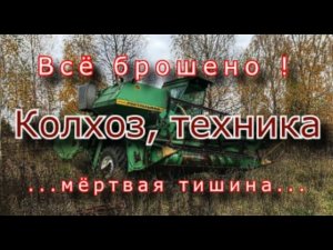 Забытая техника в мёртвом колхозе. Всё брошено !