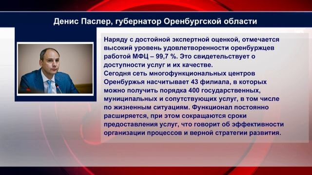 15102023 Сеть МФЦ Оренбургской области вошла в группу с высоким уровнем эффективности и качества об смотреть онлайн