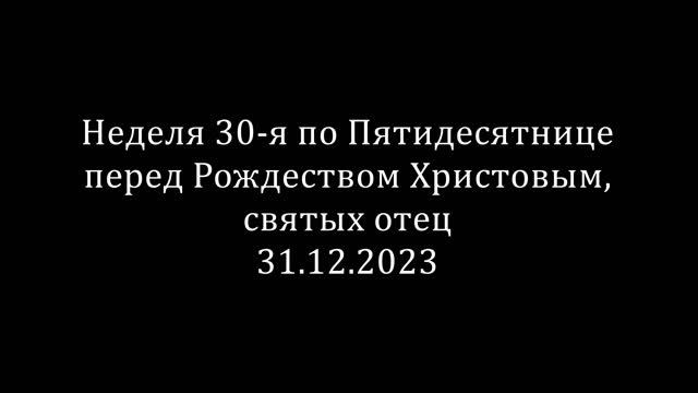 Неделя 30-я по Пятидесятнице смотреть онлайн