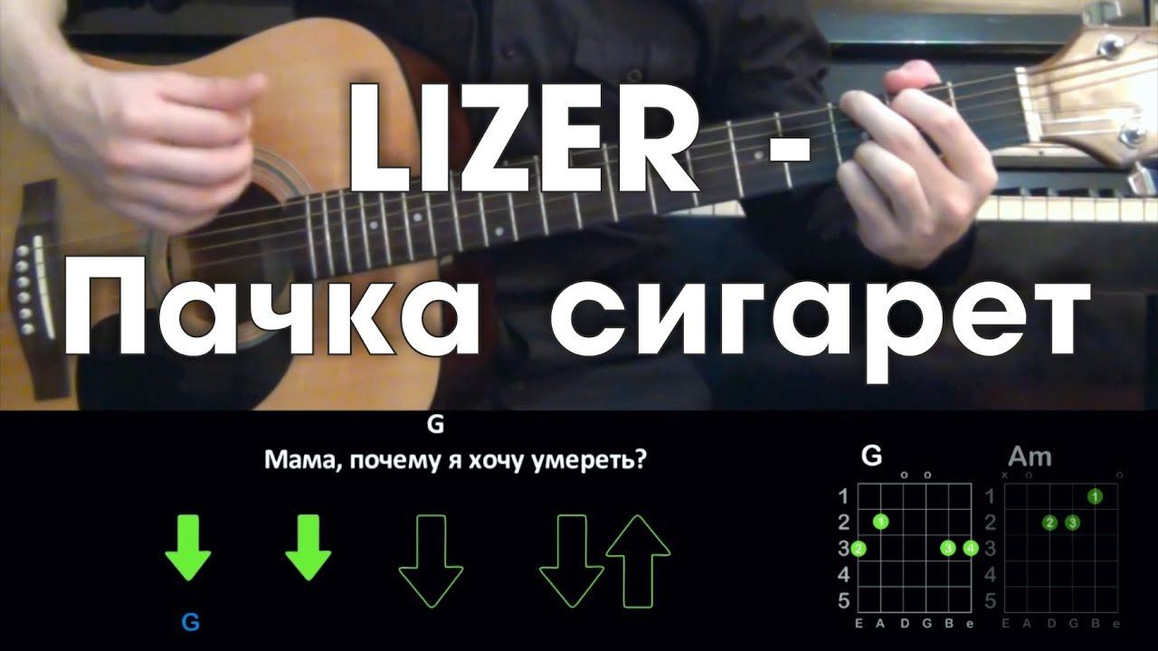 LIZER - Пачка сигарет \ Разбор песни на гитаре \ Аккорды и бой \ Без баррэ смотреть онлайн