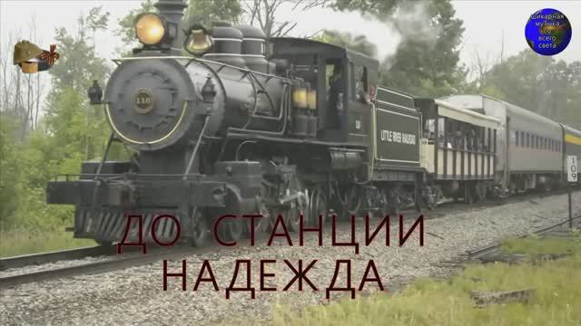 ♫ УЕЗЖАЮ НЕ ПРОЩАЯСЬ !!! ДО СТАНЦИИ НАДЕЖДА !!! смотреть онлайн