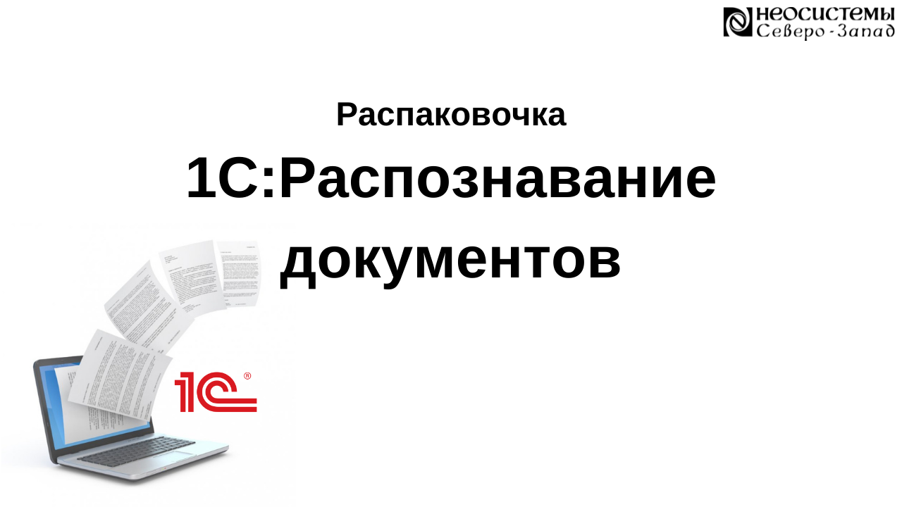 Распаковочка. 1С:Распознавание документов смотреть онлайн