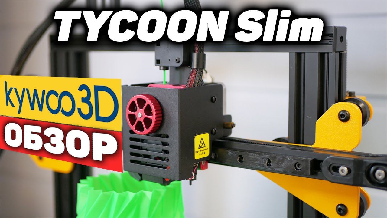 3Д Принтер С "Тонким Намеком" - Kywoo Tycoon Slim смотреть онлайн