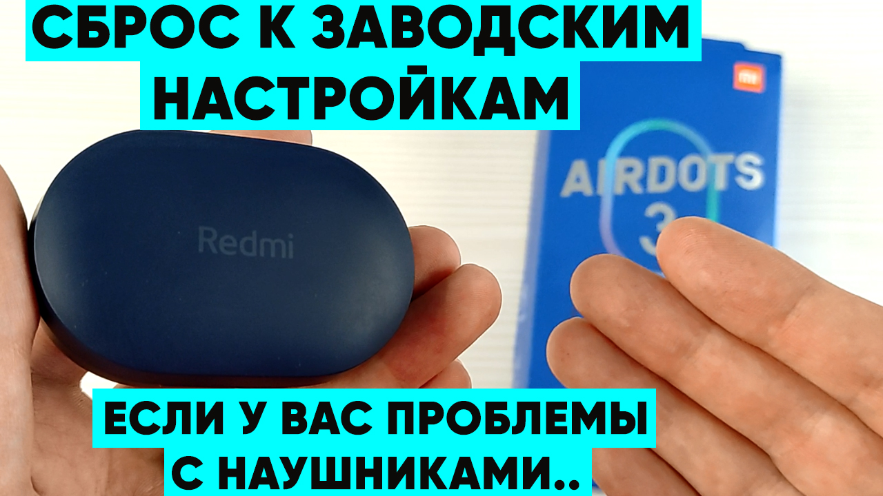 XIAOMI REDMI AIRDOTS 3 — СБРОС К ЗАВОДСКИМ НАСТРОЙКАМ смотреть онлайн