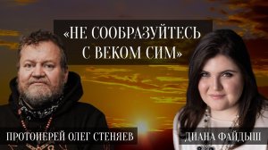 Не сообразуйтесь с веком сим! Протоиерей Олег Стеняев, Сергей Комаров и Диана Файдыш