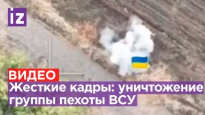 Уничтожение группы пехоты ВСУ. Работает артиллерия и FPV-дроны / Известия