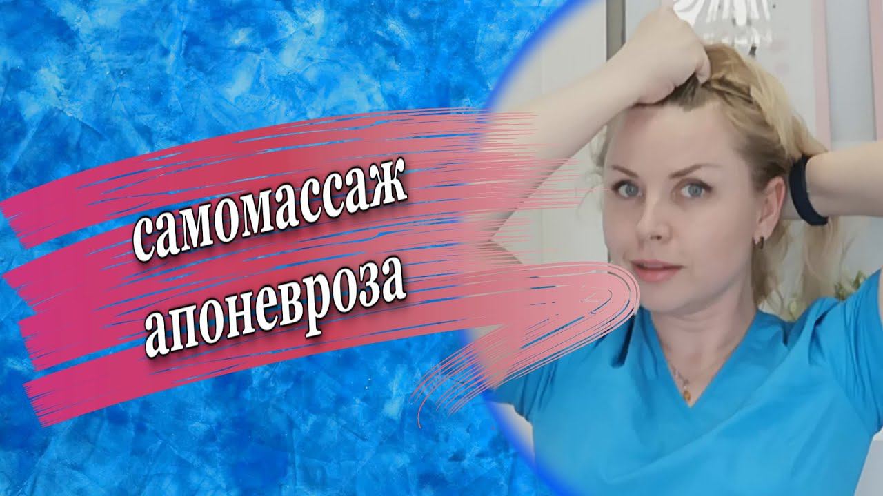 Апоневроз. Массаж головы - спасение лица смотреть онлайн