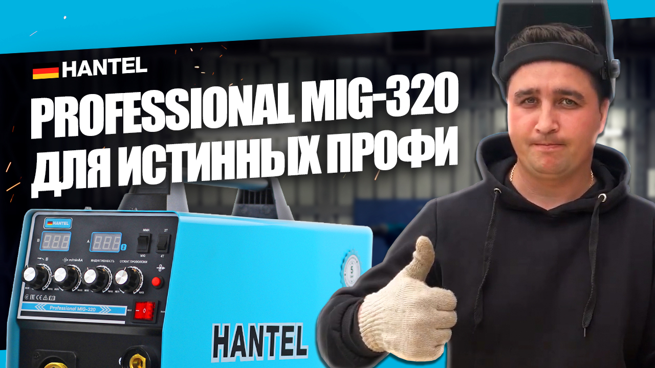 Какой сварочный аппарат выбрать? ВАРИМ БЕЗ ГАЗА сварочным полуавтоматом HANTEL MIG 320 АМПЕР смотреть онлайн