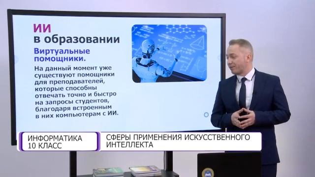 Информатика. 10 класс. Сферы применения искусственного интеллекта /05.05.2021/ смотреть онлайн
