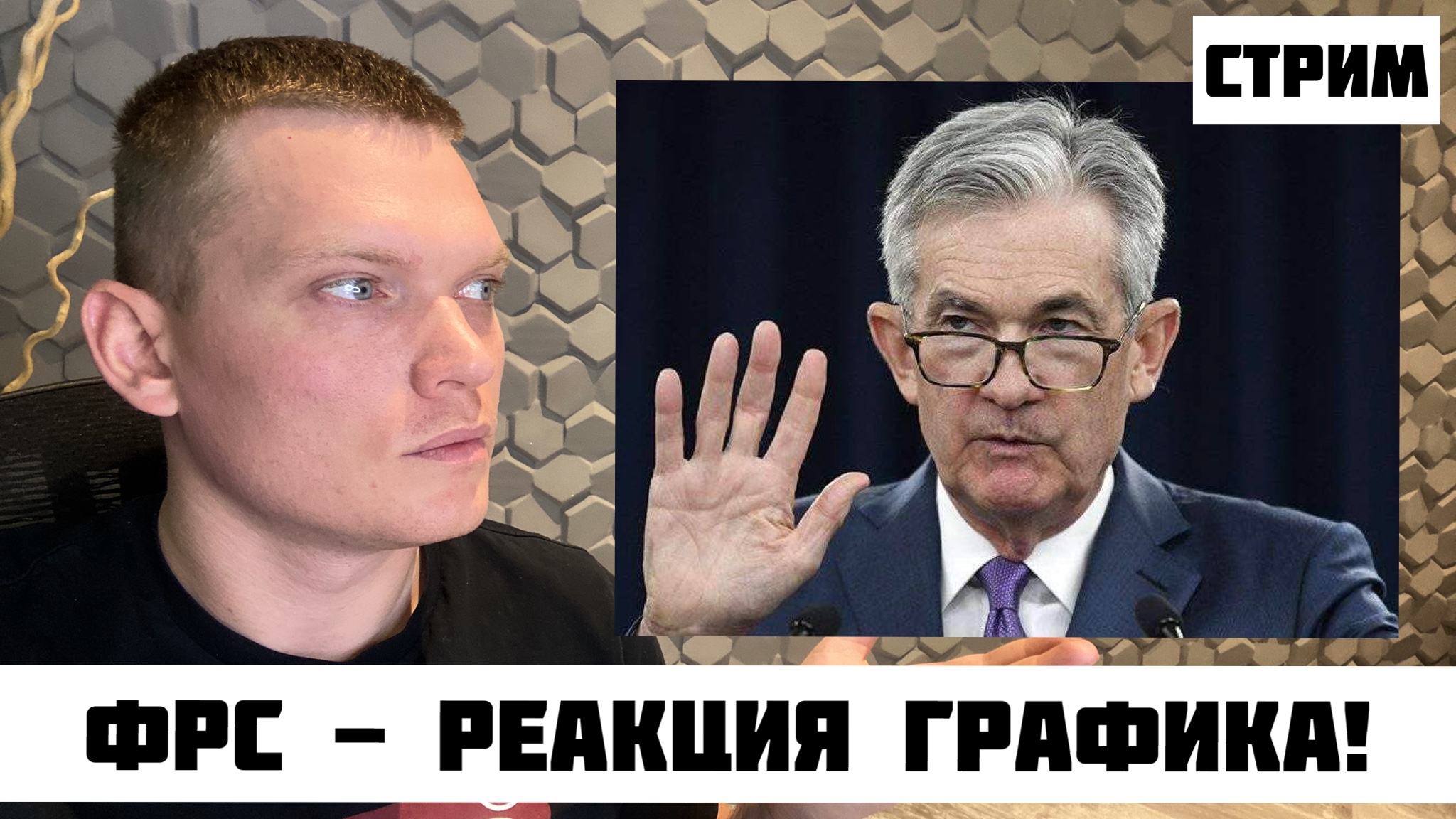 ? ФРС И КРИПТОВАЛЮТА. РЕАКЦИЯ РЫНКА НА ФРС. смотреть онлайн