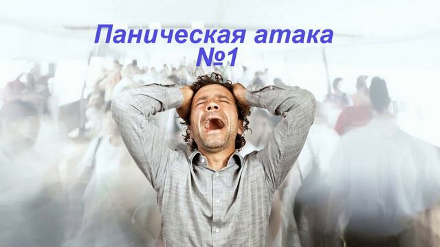 Паническая атака 1