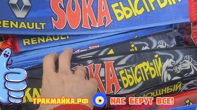 Вымпел с приколами, марками грузовиков и серии S-U-K-A смотреть онлайн