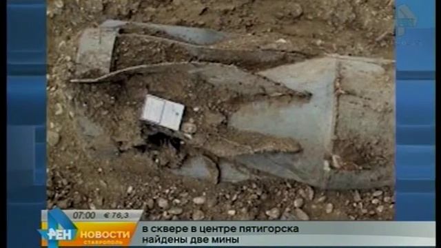 В сквере в центре Пятигорска найдены две мины смотреть онлайн