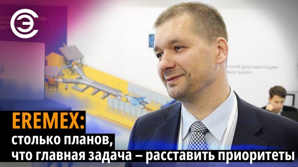 EREMEX: столько планов, что главная задача – расставить приоритеты. Сергей Рыбкин