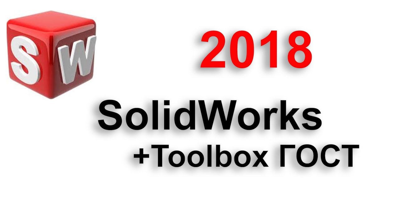 SolidWorks 2018 +Toolbox ГОСТ (установка).mp4 смотреть онлайн