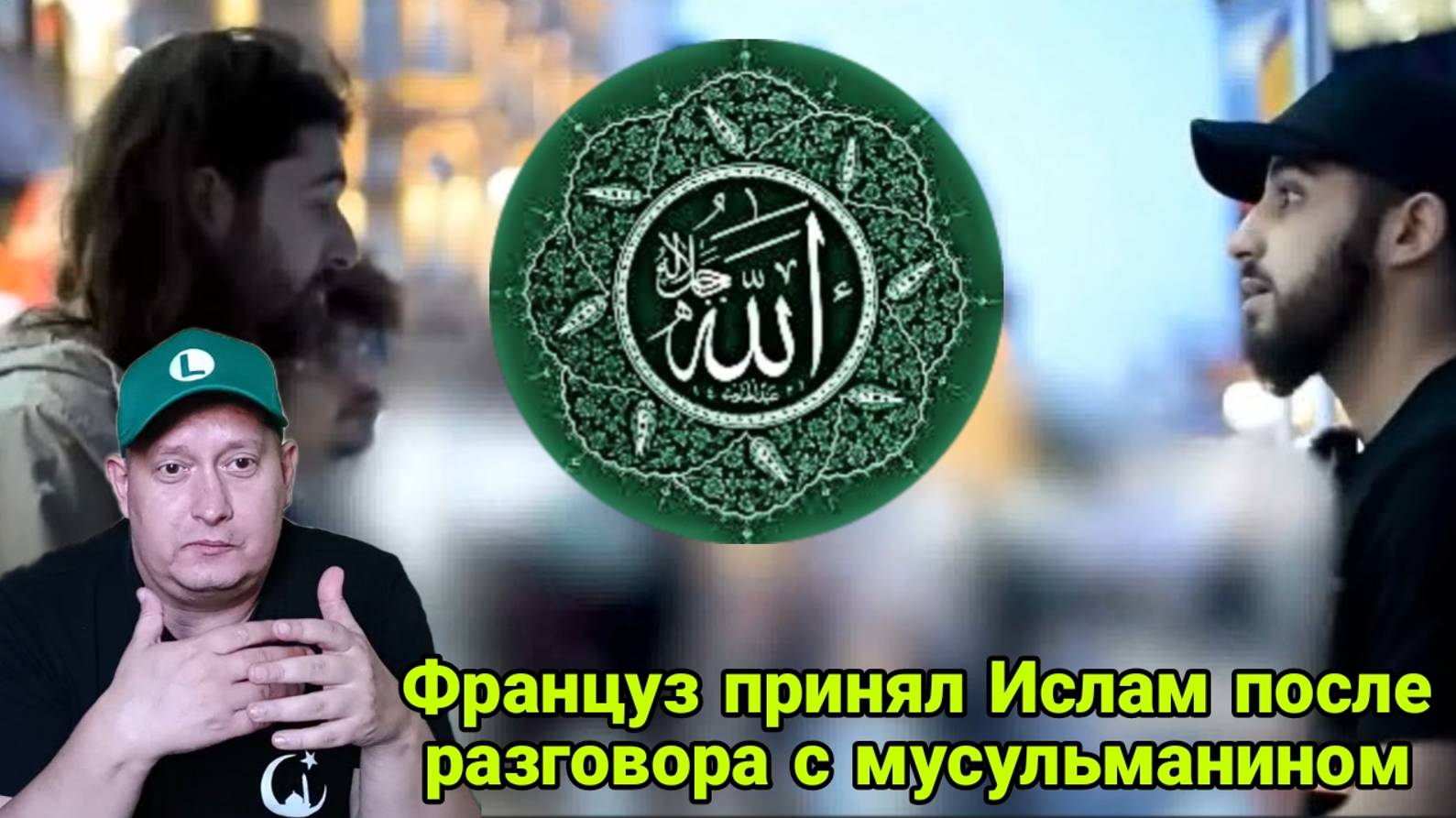 Француз принял Ислам после разговора с мусульманином смотреть онлайн