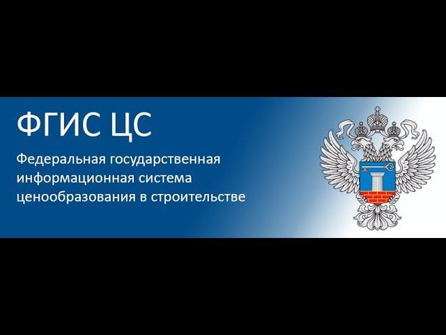 Как считать сметы с учетом ФГИС ЦС после 30 сентября 2017 г.