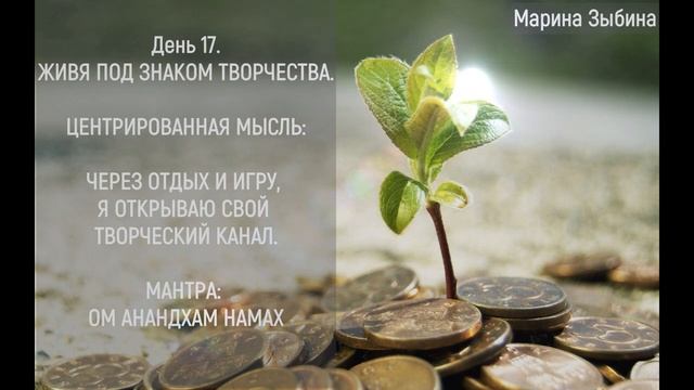 17 ДЕНЬ ЖИВЯ ПОД ЗНАКОМ ТВОРЦА смотреть онлайн