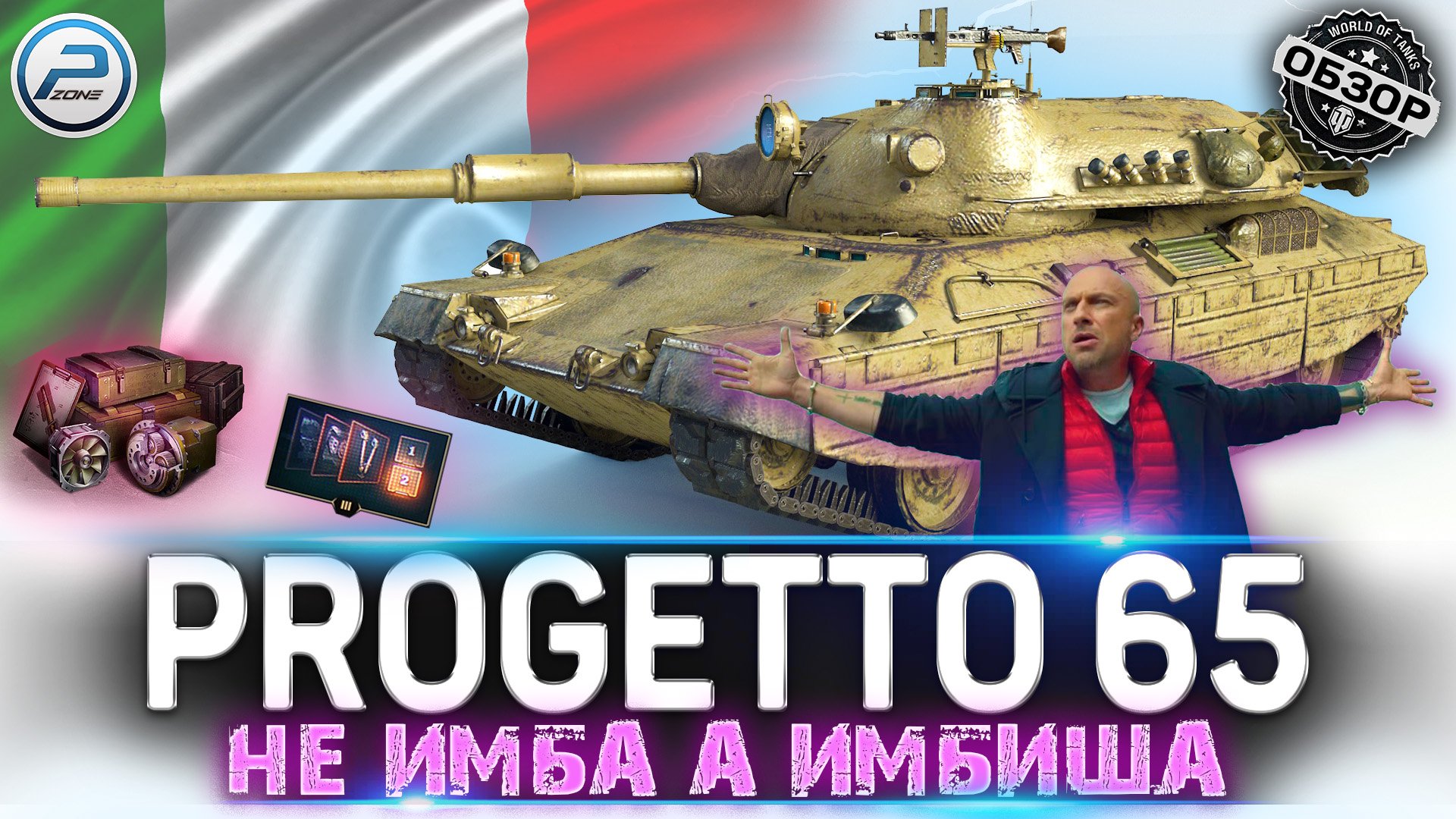 ОБЗОР Progetto 65 WOT ✮ НЕ ИМБА, А ИМБИЩА! ✮ WORLD OF TANKS смотреть онлайн