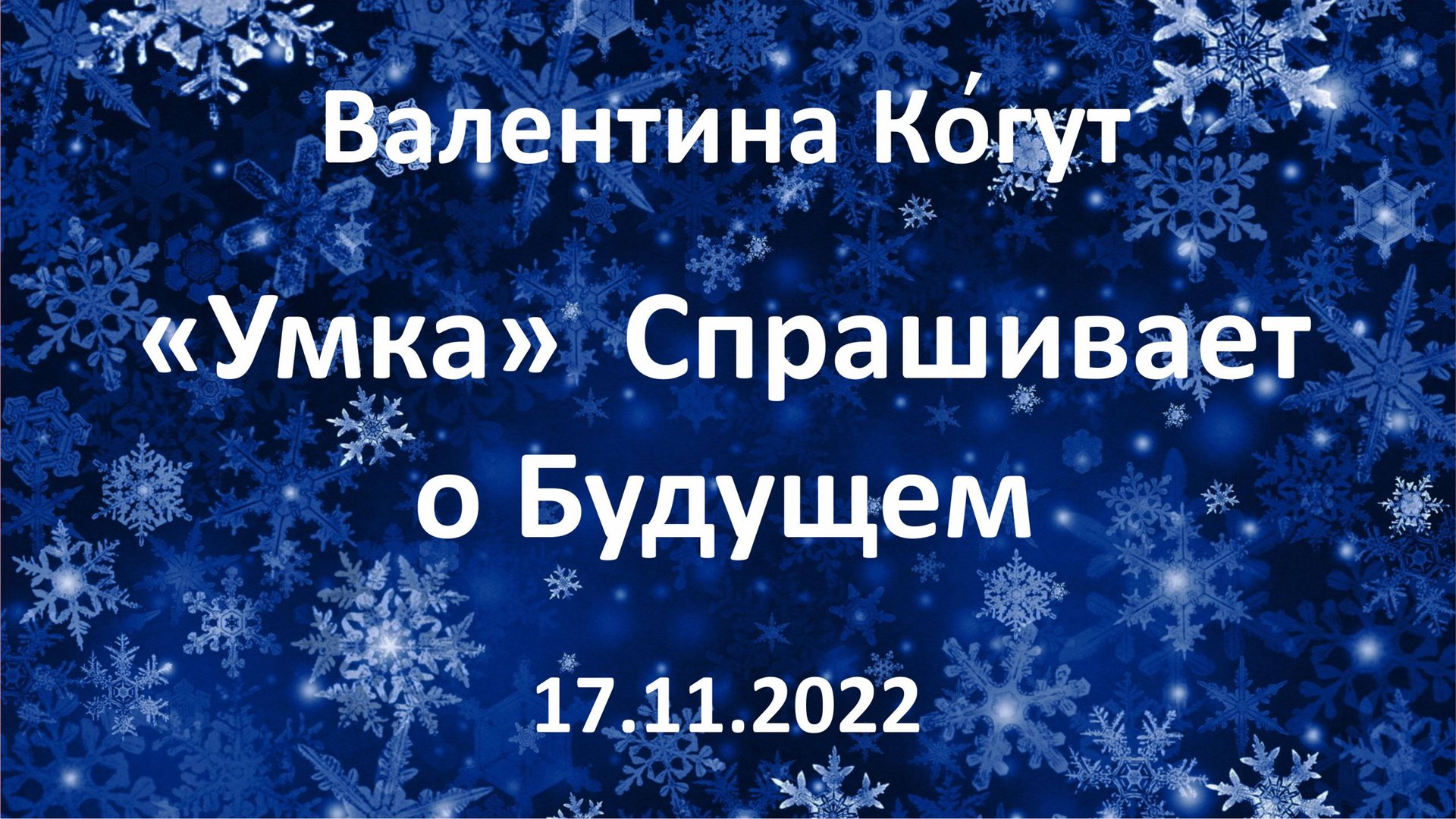 "Умка" Спрашивает о Будущем смотреть онлайн
