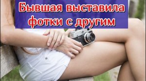 Бывшая выставила фото с новым мужчиной  Что делать?