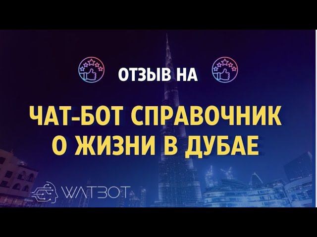 Чат-бот для поиска услуг в Дубае смотреть онлайн