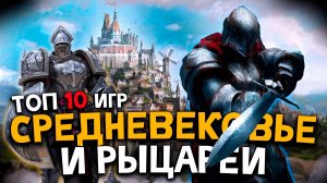 Топ 10 Лучших Игр про Средневековье и Рыцарей! Игры про средние века!