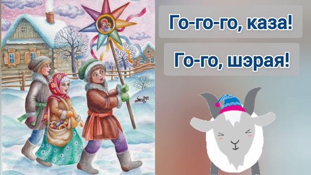 "Го-го-го, каза" | детские колядные песни #колядныепесни #гогогоказа #калядныяпесні смотреть онлайн