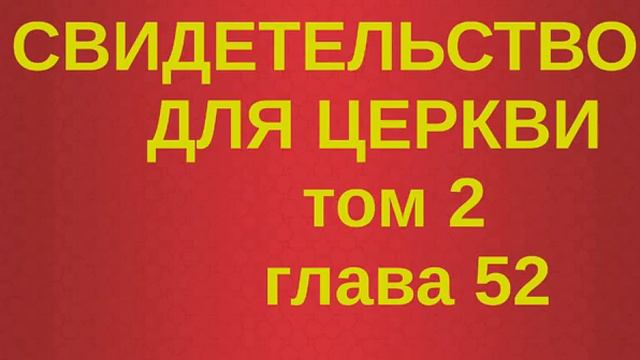 Свидетельство для церкви том 2 глава 52 смотреть онлайн