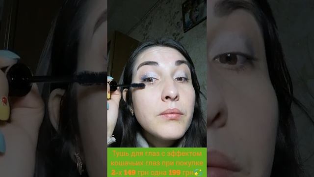Новиночка тушь с эффектом кошачьих глаз ??? смотреть онлайн