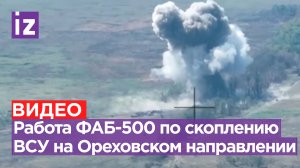 Страшная сила: ФАБ-500 против ВСУ на Запорожском направлении / Известия