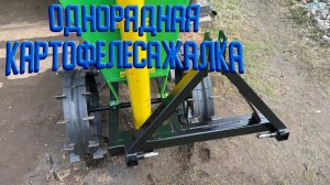 Однорядная картофелесажалка для минитрактора