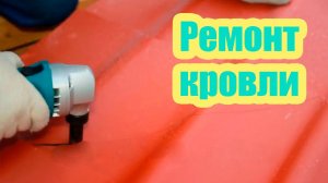 РЕМОНТ КРОВЛИ ИЗ МЕТАЛЛОЧЕРЕПИЦЫ
