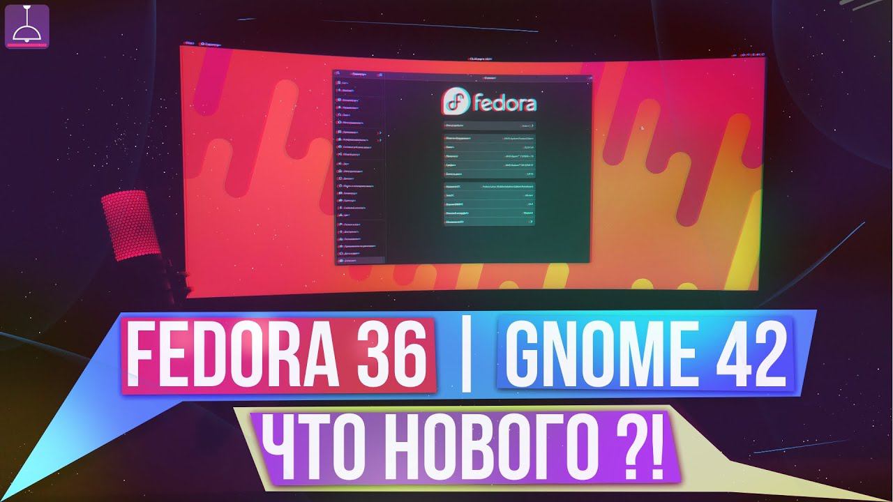 GNOME 42 | FEDORA LINUX 36 PreRelease - ЧТО НОВОГО?! (2022)