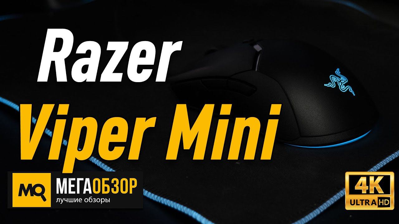 Razer Viper Mini обзор мышки