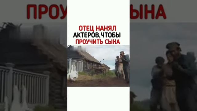 ОТЕЦ НАНЯЛ АКТЕРОВ ЧТОБЫ ПРОУЧИТЬ СЫНА название в коментах смотреть онлайн