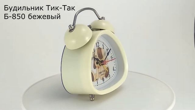 Тик-Так Б-850 бежевый смотреть онлайн