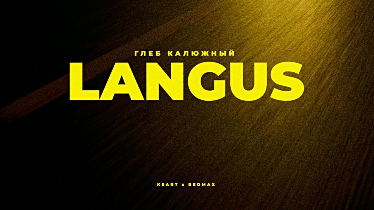 ГЛЕБ КАЛЮЖНЫЙ - LANGUS смотреть онлайн