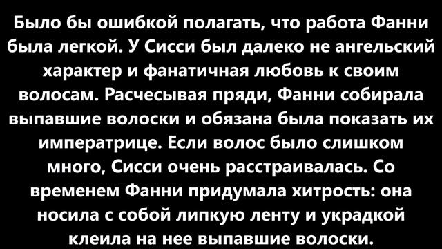 Рабыня красоты: Как императрица Сисси ухаживала за волосами и на каких диетах сидела ... смотреть онлайн
