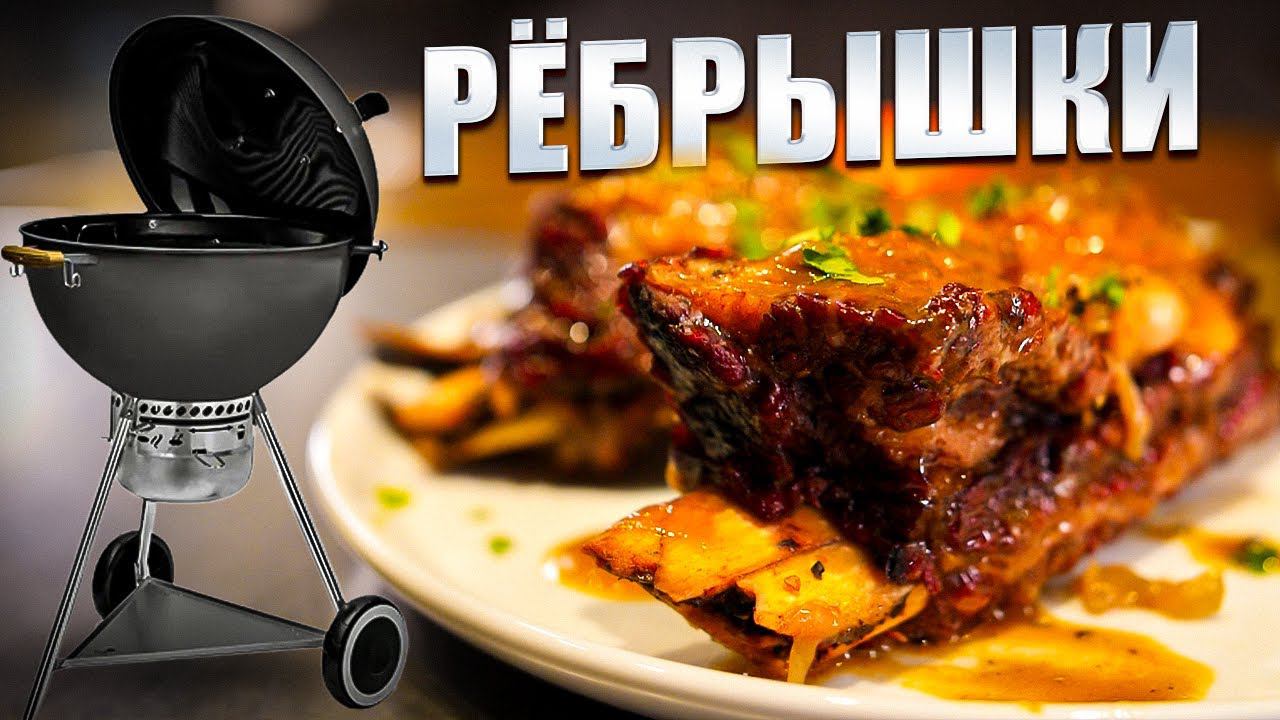 Говяжьи ребра, томленые в голландской печи смотреть онлайн