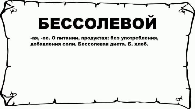 БЕССОЛЕВОЙ - что это такое? значение и описание смотреть онлайн