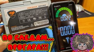 Легендарный блок COUGAR 520AR 520W не включается